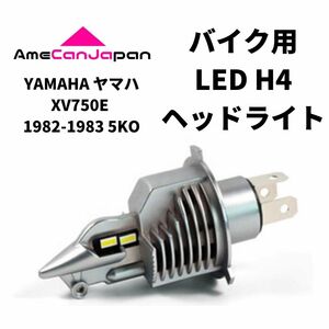 YAMAHA ヤマハ XV750E 1982-1983 5KO LED H4 LEDヘッドライト Hi/Lo バルブ バイク用 1灯 ホワイト 交換用