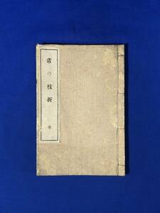 CE189m●「CAの枝折 全」 名古屋商業学校学友会編纂部 明治43年 戦前/和本/古書