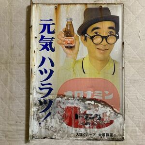 アンティーク.昭和レトロホーロー看板 .大塚グループ.大塚製薬 ５1K.炭酸飲料.当時物 .大村崑 .オロナミンCドリンク.元気ハツラツ！.