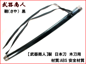 【さくら造形 CP102PB】鞘 黒 ブラック さや ABS製 リペア 補修 パーツ アニメ 忍者 侍 武士 コスプレ 自作 映画 写真撮影 n2ib