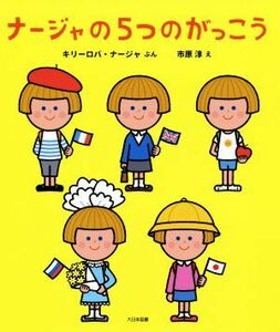 ナージャの５つのがっこう／キリーロバ・ナージャ(著者),市原淳