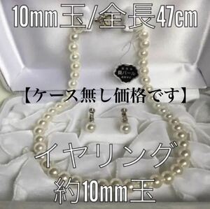 最高級本貝パール 10mm玉／ネックレス イヤリングセット ケース無しの価格です