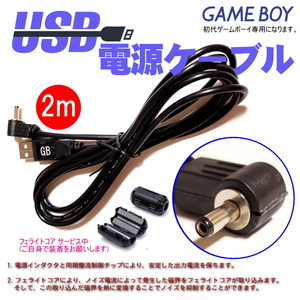 1097 | 初代ゲームボーイ GB[自社製] USB電源ケーブル 2M