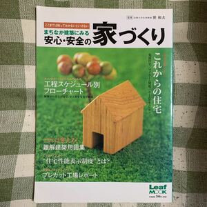 ここまでは知っておかないといけない　まちなか建築にみる　安心・安全の家づくり　2006年2月28日初版　これからの住宅　リーフムッく