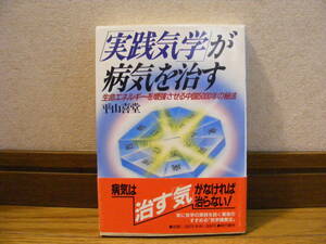 「実践気学が病気を治す」平山喜堂/著　占い、気学、気学健康法・・・