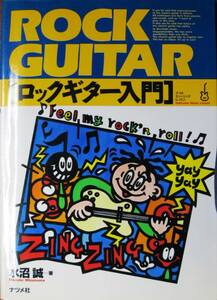ロックギター入門/ナツメミュージックレッスン■水沼誠■ナツメ社/1993年/初版