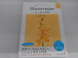 Illustratorしっかり入門【CC完全対応】 増補改訂第2版 高野雅弘