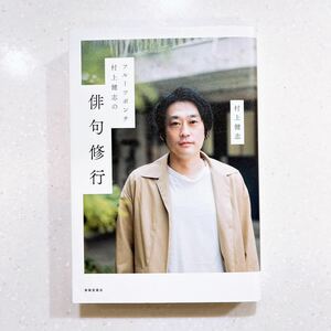 フルーツポンチ 村上健志の俳句修行 村上健志／著【22】