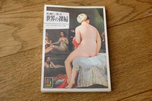 世界の裸婦　名画に見る　山川清・沢野井信夫　保育社カラーブックス