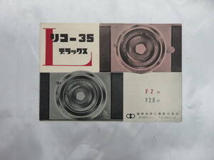 【カメラ】リコー35　デラックス　L　F2付　F2.8付　理研化学工業株式会社　冊子　説明書？