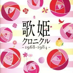 歌姫クロニクル～１９６８－１９８４～／（オムニバス）,山口百恵,ジュディ・オング［翁倩玉］,渡辺真知子,中原理恵,松田聖子,久保田早紀,