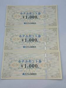 74 未使用品 1円～ ホテル日航熊本 ホテルギフト券 1000円×3枚 総額3000円分 まとめて 3枚セット