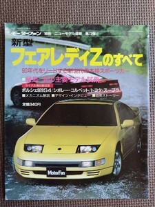 ★日産 フェアレディZのすべて（4代目・Z32）★モーターファン別冊 ニューモデル速報★第72弾★