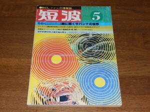 短波　1981年5月号　●BCLファンの情報誌　特集●アフリカDXの第一人者高橋伸明OMのログ公開　暁に聞くサバンナの世界　日本BCL連盟発行 