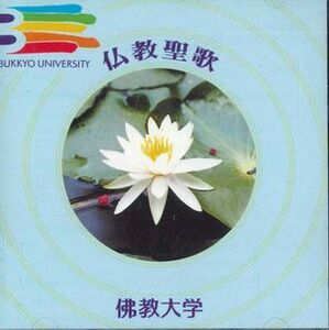 CD 佛教大学 仏教聖歌 JCF1022 BUKKYO UNIVERSITY /00110