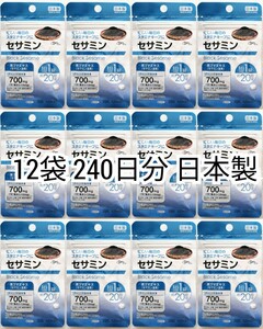 匿名配送 セサミン×12袋240日分240錠(240粒)日本製無添加健康食品サプリメント(サプリ)黒ゴマエキス サントリーでは有ません 追跡番号付き