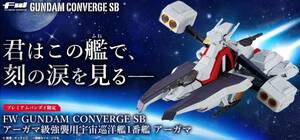 ★即決あり★ FW GUNDAM CONVERGE SB アーガマ級強襲用宇宙巡洋艦1番艦 アーガマ【プレミアムバンダイ限定】★新品未開封品★③★