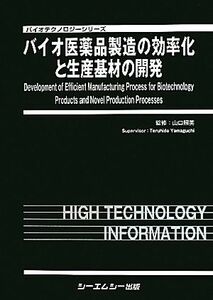 バイオ医薬品製造の効率化と生産基材の開発 バイオテクノロジーシリーズ／山口照英【監修】