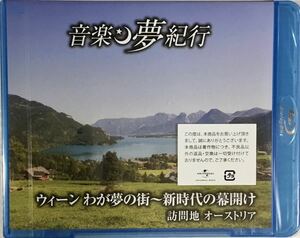 ☆ 未開封 音楽 夢紀行 BD ウィーンわが夢の街 新時代の幕開け オーストリア BDU-2421 ブルーレイ