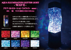 スノードーム アクア イルミネーション ラメライト ーWAVEー ウエーブ AQUA ILLUMINATION GLITTER LIGHT -WAVE-