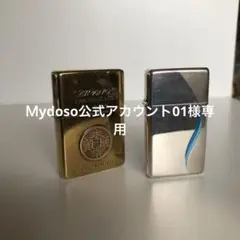 Ｍydoso公式アカウント01様専用ZIPPO2点