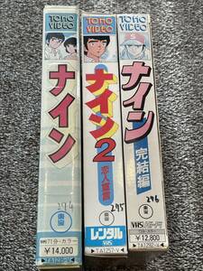 即決！DVD未発売■廃盤VHS■希少ビデオ■アニメ ナイン 全3作 ■オリジナル版・恋人宣言・完結編 ■原作あだち充 古谷徹　動作確認済み