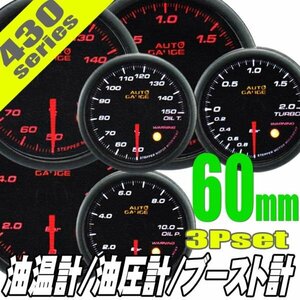 お得な3点セット オートゲージ ブースト計 油温計 油圧計 60Φ 3連メーター 430 日本製モーター ワーニング セレモニー 60mm