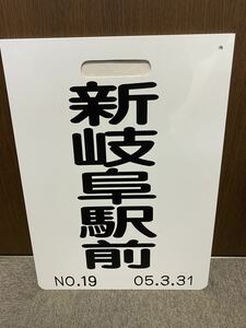 名鉄 美濃町線系統板レプリカ　名鉄販売分　2枚1セット　市内線 名鉄岐阜