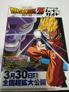 【ドラゴンボールＺ 神と神　オフィシャルムービーガイド 】１冊　鳥山明インタビュー記事　巻頭ポスター付　映画　少年ジャンプ増刊