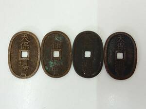 天保通宝 4枚 古銭 穴銭 日本貨幣