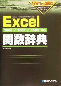 Ｅｘｃｅｌ関数辞典 ２０００／２００２／２００３対応 Ｏｆｆｉｃｅ２００３　Ｄｉｃｔｉｏｎａｒｙ　Ｓｅｒｉｅｓ／清水博子(著者)