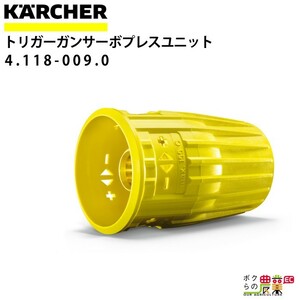 ケルヒャー サーボプレスユニット 4.118-009.0 アクセサリー 部品 交換 KAERCHER【EASY!Lock 対応】