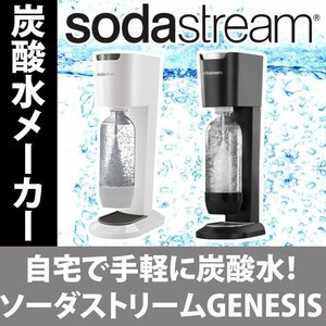 【再値下げ】【限定1個】新品 ソーダストリームスターターキット　ジェネシス　ブラック　￥9999