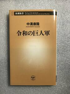 ■即決■　[４冊可]　(新潮新書)　令和の巨人軍　中溝康隆　2020.6