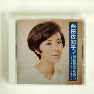 西田佐知子/昭和歌謡を歌う/UNIVERSAL MUSIC BHST-227 CD □