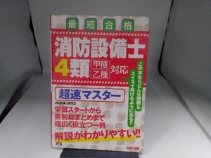 最短合格 消防設備士4類 甲種乙種対応 消防設備士研究会