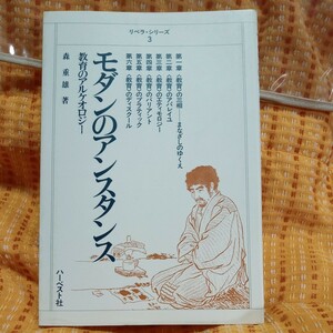 森重雄　モダンのアンスタンス　教育のアルケオロジー　ハーベスト社　送料無料