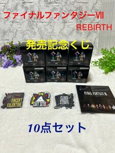 FINAL FANTASY Ⅶ REBIRTH 発売記念くじ C賞 F賞 G賞　ファイナルファンタジー Ⅶリバース　10点セット