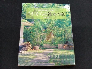 これからの雑木の庭 主婦の友社