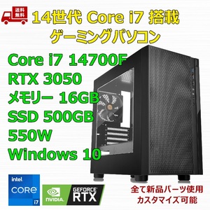 【新品】ゲーミングパソコン 14世代 Core i7 14700F/RTX3050/B760/M.2 SSD 500GB/メモリ 16GB/550W