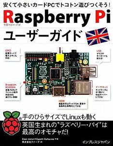 Ｒａｓｐｂｅｒｒｙ　Ｐｉユーザーガイド 安くて小さいカードＰＣでトコトン遊びつくそう！／エベン・アプトン，ギャレス・ハーフェイカー