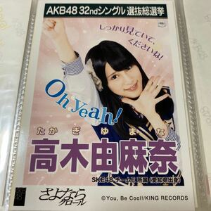 【1スタ 】AKB48 さよならクロール 劇場盤 選抜総選挙 選挙ポスター生写真 高木由麻奈 SKE48 1円スタート