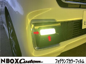 NBOX　カスタム　JF3　フォグランプフィルム