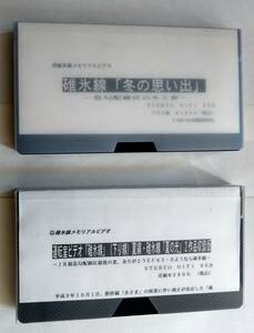 碓氷線「冬の思い出」、運転室ビデオ「碓氷線」夏編・碓氷線「夏の光」　製作：TSF長野スタジオ　VHS　平成6-9年作成