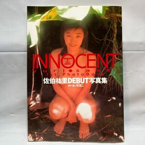 佐伯祐里DEBUT写真集 INNOCENT 中古品