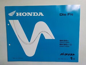 h0805◆HONDA ホンダ パーツカタログ Dio Fit SK50V SK50V-Ⅱ (AF27-400) 平成9年5月(ク）