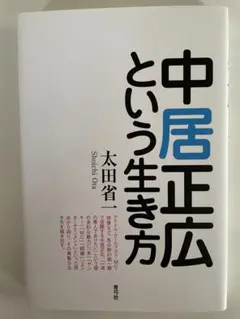 中居正広という生き方