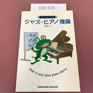 E62-015 かんたん入門 ジャズ・ピアノ理論 佐藤史朗・著 シンコーミュージック 970 