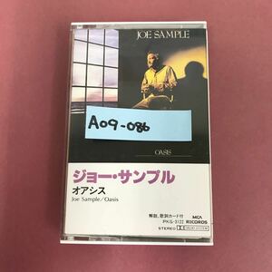 A09-086 JOE SAMPLE OASIS MCA PKG-3122 解説、歌詞カード有り 1985 ジャケット折れ汚れ、テープ、ケース汚れ有り