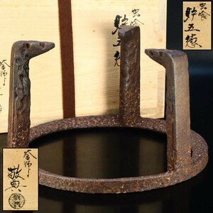 【治】釜師『高橋敬典』作　鉄製　虫喰紋炉五徳☆共箱　茶道具　茶釜　釜　本物保証　BR07